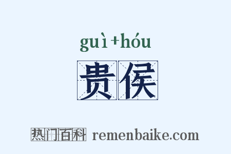 贵侯是什么意思的图片